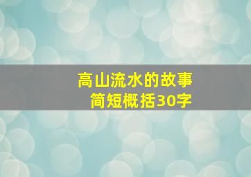 高山流水的故事简短概括30字