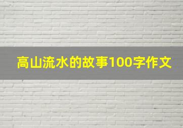 高山流水的故事100字作文