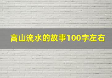 高山流水的故事100字左右