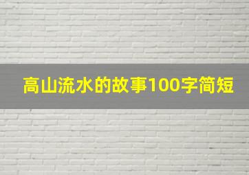 高山流水的故事100字简短