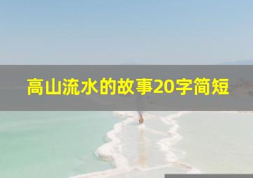 高山流水的故事20字简短