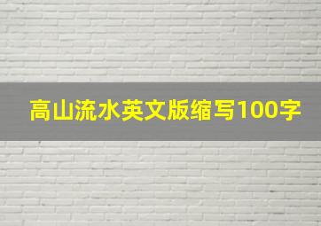 高山流水英文版缩写100字