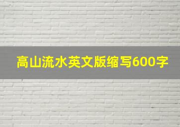 高山流水英文版缩写600字