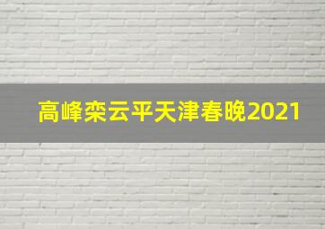 高峰栾云平天津春晚2021