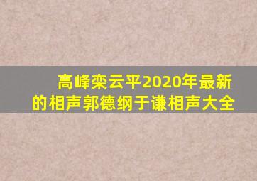 高峰栾云平2020年最新的相声郭德纲于谦相声大全