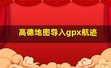 高德地图导入gpx航迹