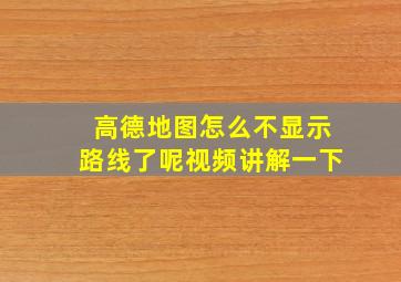 高德地图怎么不显示路线了呢视频讲解一下