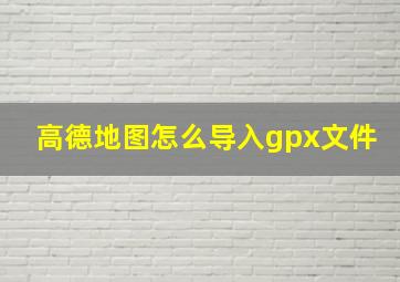 高德地图怎么导入gpx文件