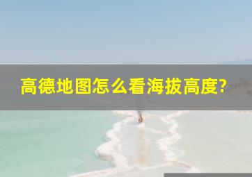 高德地图怎么看海拔高度?