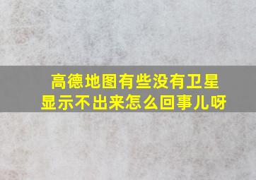 高德地图有些没有卫星显示不出来怎么回事儿呀