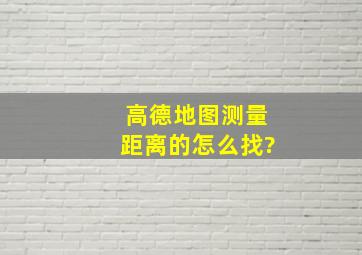 高德地图测量距离的怎么找?