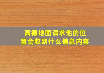 高德地图请求他的位置会收到什么信息内容