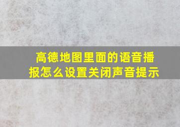 高德地图里面的语音播报怎么设置关闭声音提示