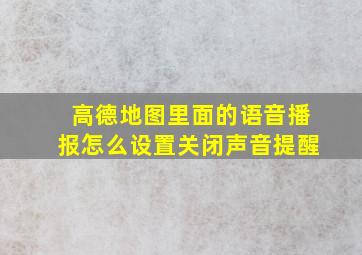 高德地图里面的语音播报怎么设置关闭声音提醒