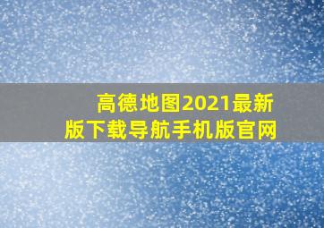 高德地图2021最新版下载导航手机版官网