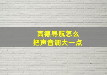 高德导航怎么把声音调大一点