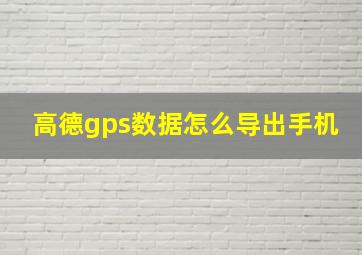 高德gps数据怎么导出手机