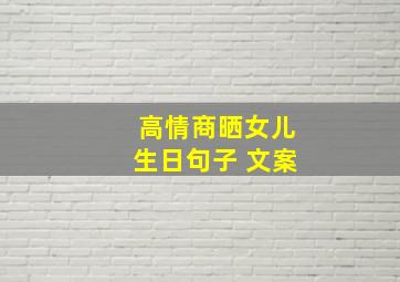 高情商晒女儿生日句子 文案