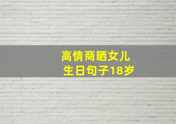 高情商晒女儿生日句子18岁