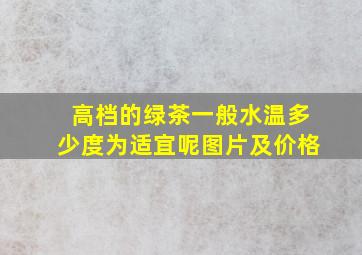 高档的绿茶一般水温多少度为适宜呢图片及价格