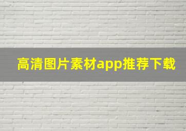 高清图片素材app推荐下载