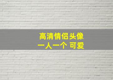 高清情侣头像一人一个 可爱