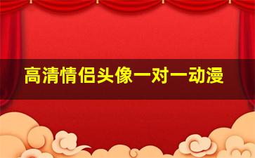 高清情侣头像一对一动漫