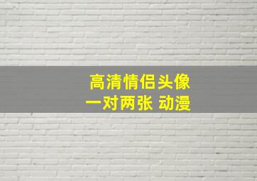 高清情侣头像一对两张 动漫