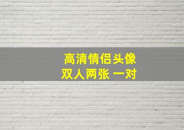 高清情侣头像双人两张 一对