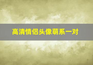 高清情侣头像萌系一对