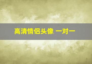 高清情侣头像 一对一