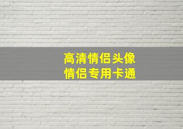 高清情侣头像 情侣专用卡通