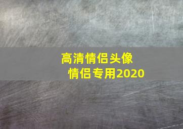 高清情侣头像 情侣专用2020