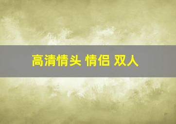 高清情头 情侣 双人