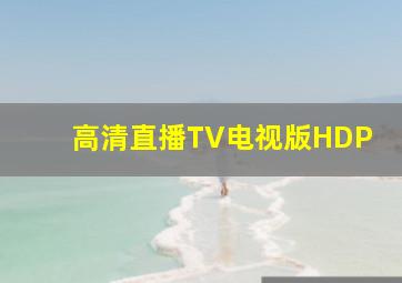 高清直播TV电视版HDP