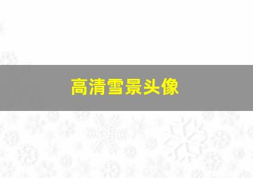 高清雪景头像