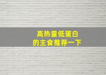 高热量低蛋白的主食推荐一下