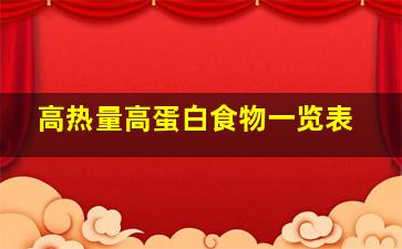 高热量高蛋白食物一览表