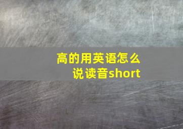 高的用英语怎么说读音short