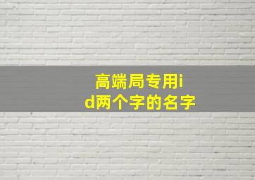 高端局专用id两个字的名字