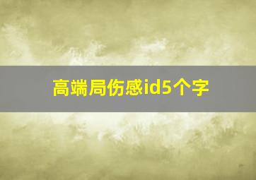 高端局伤感id5个字