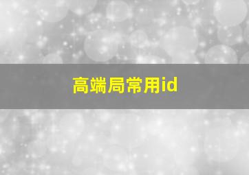 高端局常用id