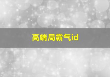 高端局霸气id