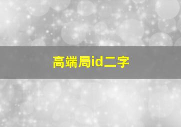 高端局id二字