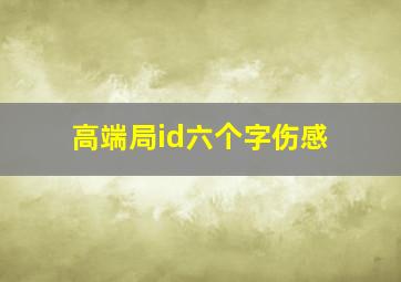 高端局id六个字伤感