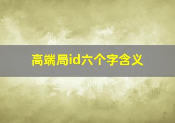 高端局id六个字含义