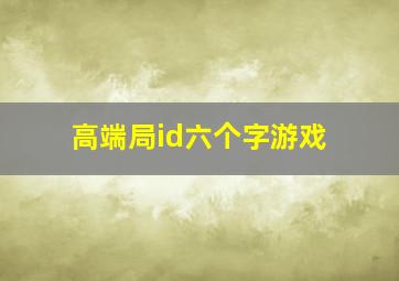 高端局id六个字游戏