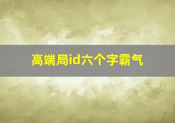 高端局id六个字霸气