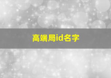 高端局id名字