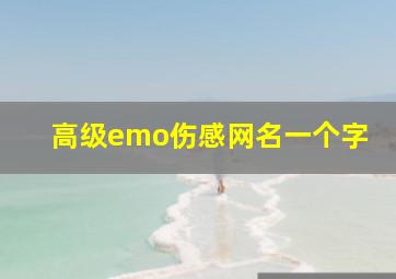 高级emo伤感网名一个字